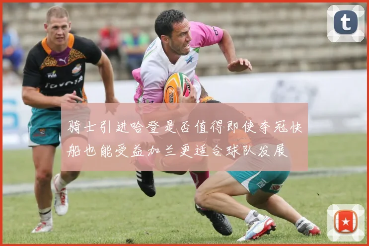 骑士引进哈登是否值得即使夺冠快船也能受益加兰更适合球队发展