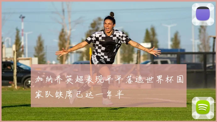 加纳乔英超表现平平落选世界杯国家队缺席已达一年半