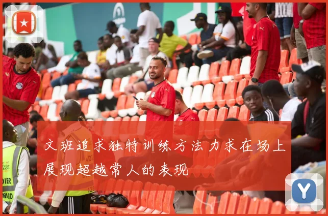 文班追求独特训练方法力求在场上展现超越常人的表现