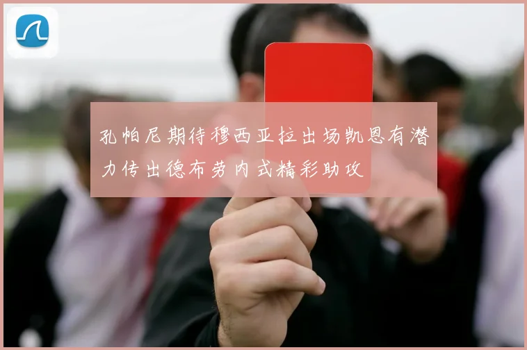 孔帕尼期待穆西亚拉出场凯恩有潜力传出德布劳内式精彩助攻