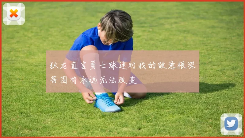 狄龙直言勇士球迷对我的敌意根深蒂固将永远无法改变