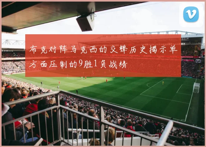 布克对阵马克西的交锋历史揭示单方面压制的9胜1负战绩