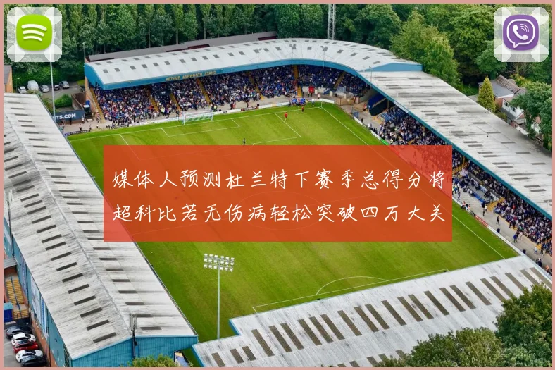 媒体人预测杜兰特下赛季总得分将超科比若无伤病轻松突破四万大关