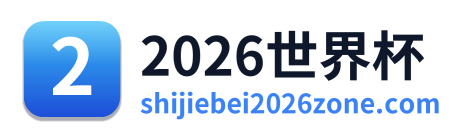2026世界杯